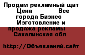 Продам рекламный щит › Цена ­ 21 000 - Все города Бизнес » Изготовление и продажа рекламы   . Сахалинская обл.